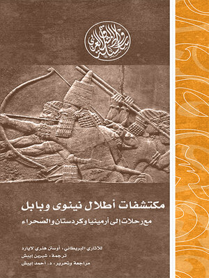 cover image of مكتشفات أطلال نينوى وبابل مع رحلات إلى أرمينيا وكردستان والصحراء